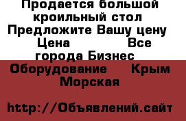 Продается большой кроильный стол. Предложите Вашу цену! › Цена ­ 15 000 - Все города Бизнес » Оборудование   . Крым,Морская